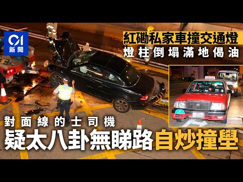 紅磡私家車撞塌交通燈柱 對面線的士疑「八卦」撞壆｜01新聞｜紅磡｜交通｜漏油｜食花生｜拖車