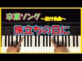【泣ける曲】旅立ちの日に 『初心者 ピアノ講座』 Piano Tutorial