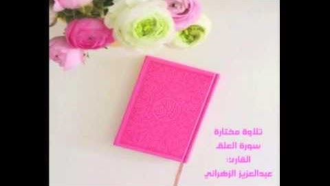 تلاوة مختارة ( سورة العلق ) القارئ / عبدالعزيز الزهراني