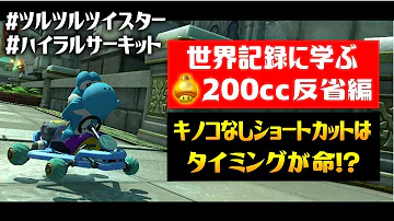 難関ショートカット 斜めから入るか 正面から入るか 世界記録に学ぶマリオカート8デラックス0cc反省編 ネオクッパシティ リボンロード マリオカート8dx実況 تحميل Download Mp4 Mp3