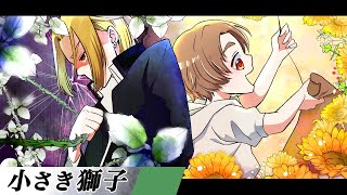 【ストーリー】第4話「小さき獅子」【アニメ】