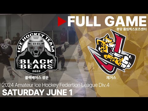 Full Game • 블랙베어스 광운 vs 재거스 • 2024 아이스하키 동호인 연맹 대회 Div.4 • 2024. 6. 1