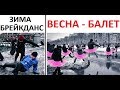 Лютые приколы. Весна - время балета, зима - брейкданса