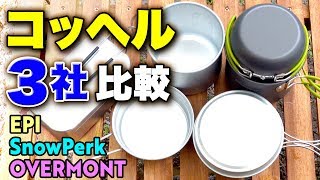 コッヘル3製品比較❗キャンプ炊飯の必須アイテム！同じ様に見える商品でも大きな違いが！