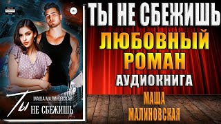 Ты не сбежишь (Маша Малиновская) Аудиокнига