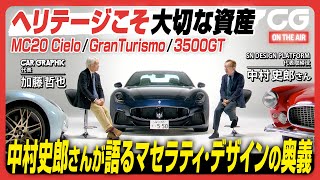 マセラティ・デザイントーク　中村史郎さんが語るマセラティ・デザインの奥義　ヘリテージこそ大切な資産　MC20チェロ／グラントゥーリズモ／3500GT