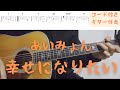 【ギターコード付き】あいみょん/幸せになりたい【アコギ弾いてみた】