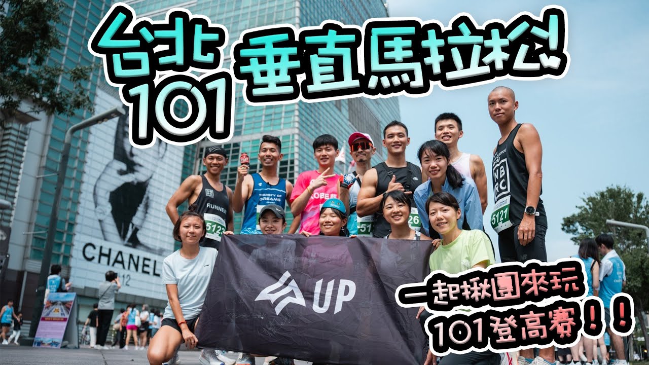 【台北101垂直馬拉松】有想過爬上101頂樓需要多久嗎？初次挑戰101登高賽，爬到全身爆汗，最後究竟花多少時間爬完呢！？超適合揪團一起來玩的101登高賽！-05/04/2024