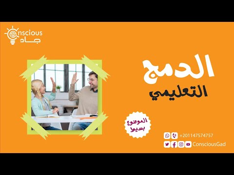 الدمج التعليمي | الموضوع بسيط | د. جاد البحيري