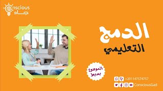 الدمج التعليمي | الموضوع بسيط | د. جاد البحيري