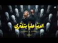 الدنيا عليا بتفتري | El Khal ft. KARAZ - El Donya 3alaya Bteftery (Official Music Video)