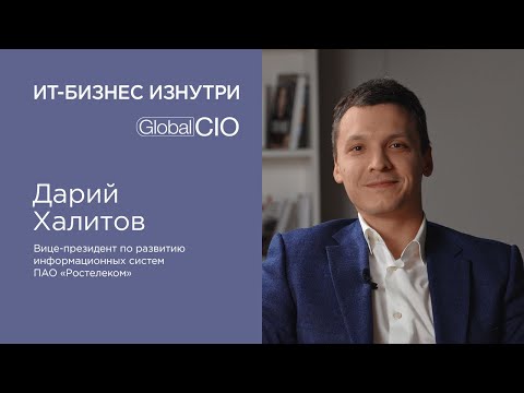 Дарий Халитов, вице-президент по развитию информационных систем ПАО «Ростелеком»