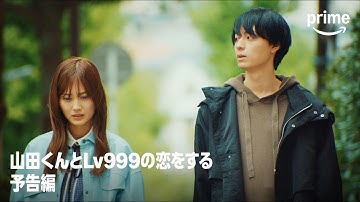 『山田くんとLv999の恋をする』予告編｜プライムビデオ