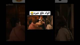 الواد طلع خبره من فيلم بحب السيما مقطع يستحق المشاهده🔥😅