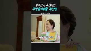 강주은의 '살림 디테일'은 이게 달랐습니다 (주방 품격템 3PICK)