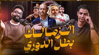 إيجبشن ليج( ٩٢ ) الزمالك البطل و معتمد جمال صاحب الأنجاز - الأهلي و موسم للنسيان و تجربة چون أدوارد
