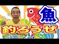 【ゲーム】おしゃべり魚釣り！