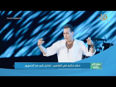 صباح الخير يا مصر حفل حكيم في العلمين تفاعل كبير من الجمهور