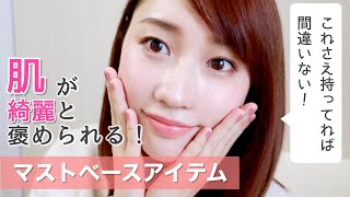 【肌が綺麗と褒められる】私のマストベースアイテム