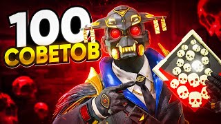 100 СОВЕТОВ КОТОРЫЕ ДОЛЖЕН ЗНАТЬ КАЖДЫЙ ИГРОК в APEX LEGENDS