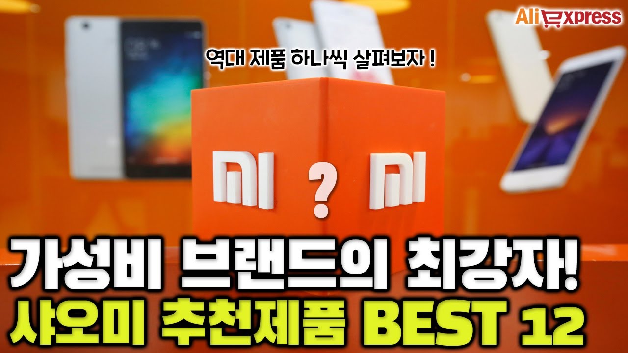 가성비 브랜드의 최강자! 샤오미 제품 추천 BEST 12 [알리익스프레스]