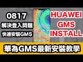 20200817 HUAWEI GMS INSTALL｜Google Play Store 15分鐘快速安裝教學