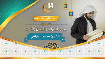 سورة الأعراف والأنفال والتوبة || الليلة الرابعة عشر من ليالي رمضان ١٤٤٤ || القارئ محمد زاهر البارقي