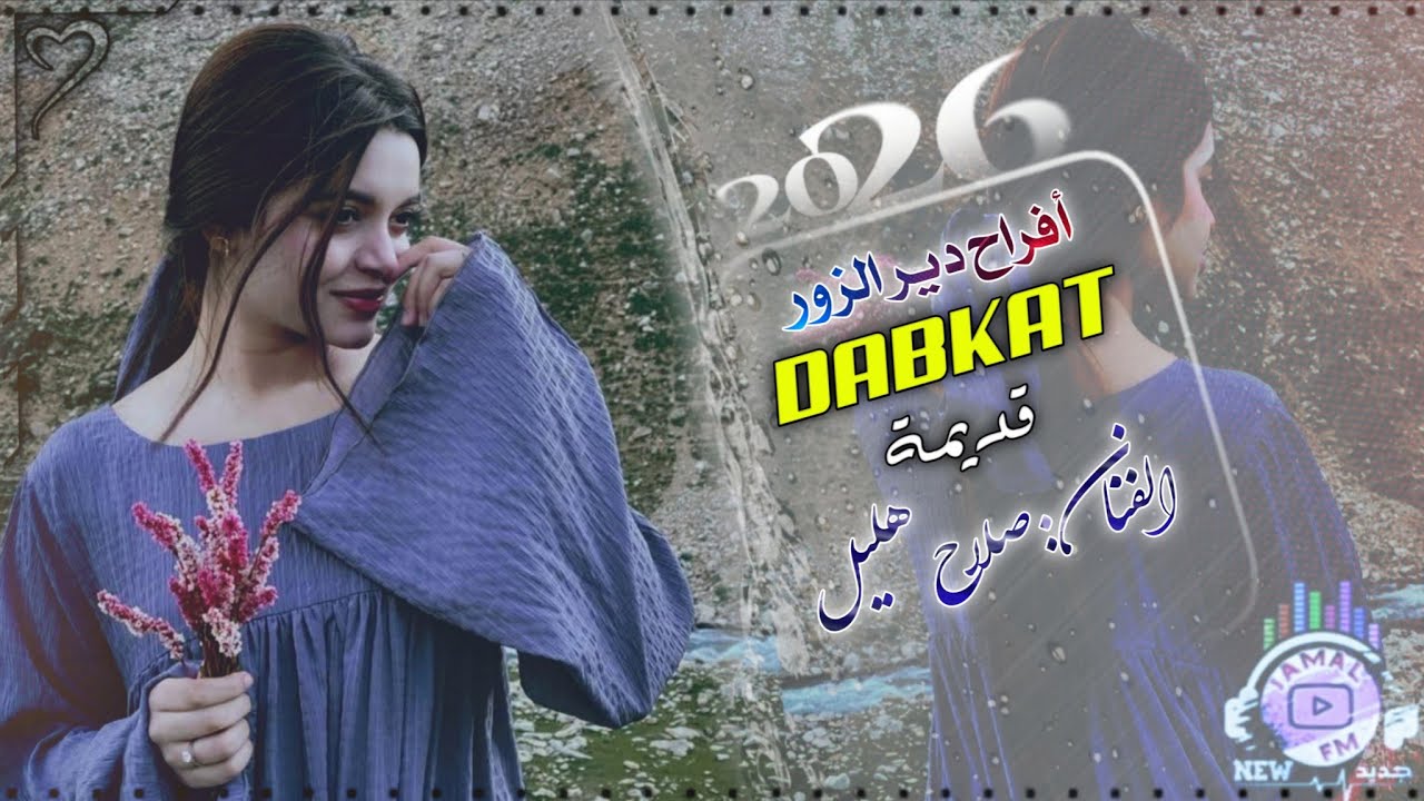 صلاح هليل | دبكات مطلوبة كاملة 2026 