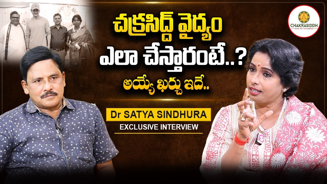 Chakrasiddh Bhuvanagiri Sathya Sindhuja About Chakrasiddh Treatment Cost | 