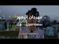 تقرير مهرجان الزهور محافظة القطيف مدينة عنك