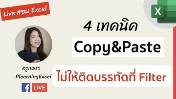 Live สอน 4 เทคนิค Copy และ Paste (ก๊อปปี้ และ วาง) ข้อมูลบน Excel ไม่ให้โดนข้อมูลที่ ถูก Filter ไว้