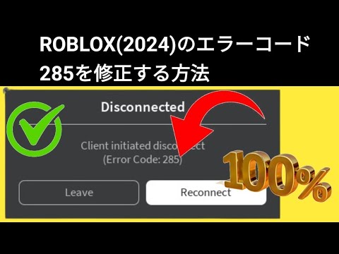 Roblox(2024)でエラーコード285を修正するには？ - YouTube