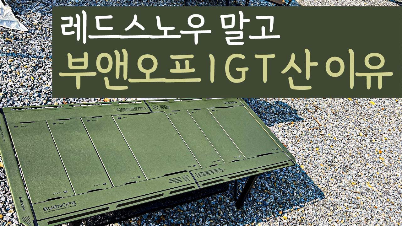 레드스노우 신상품 폴딩 IGT 테이블 안사고 부앤오프 산 이유