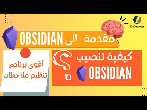 دورة تعلم أوبسيديان  شرح تنصيب أوبسيديان الوحدة 2