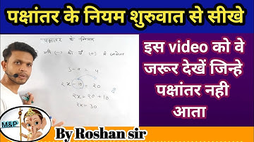 पक्षांतर के नियम।। Pakshantar ke niyam।। Rule of Transpose।। Basic maths