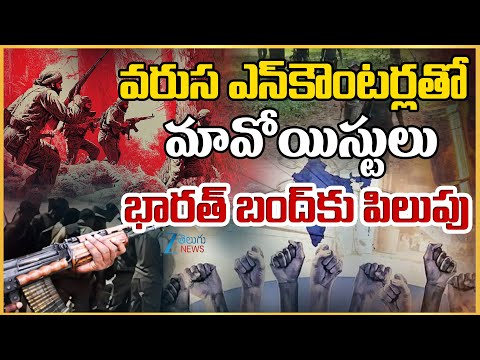 Bharath Bandh | Maoists High Tension In Agency Areas | వరుస ఎన్ కౌంటర్లతో మావోయిస్టులు భారత్‌ బంద్‌ - ZEE24TELUGUNEWS