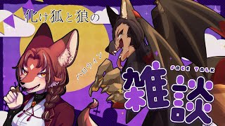 【#雑談配信 】柳さんとの深夜雑談！ハロウィンとモンハンPCスペック問題？【#vtuber #ケモノ#コラボ配信 】