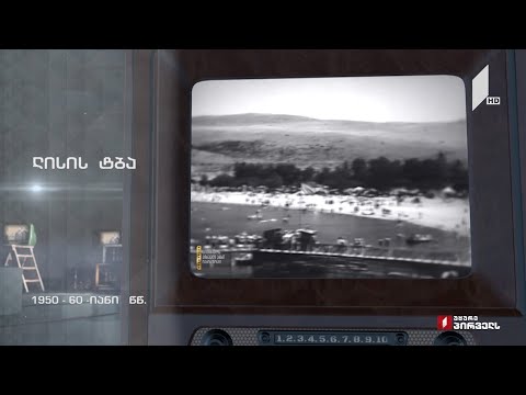 #ტელემუზეუმი ლისის ტბა - 50-60-იანი წლების ჩანაწერი