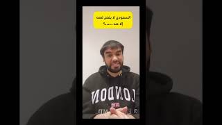 السعودي ما يقدر يفتح فمه إلا عند طبيب الأسنان.. رابح_العنزي السعودية