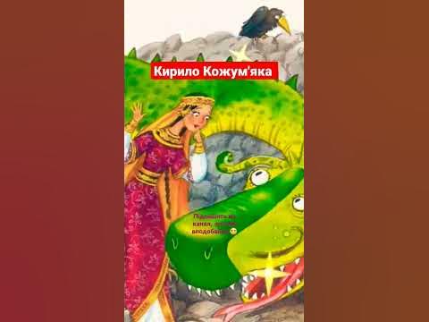 Українська народна казка "Кирило Кожум'яка". Казки українською. ️ - YouTube