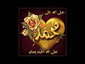 نشيد صلى الله على محمد صلى الله عليه وسلم اسمع و تجلى نشيد صلى الله على محمد صلى الله عليه وسلم اسمع و تجلى