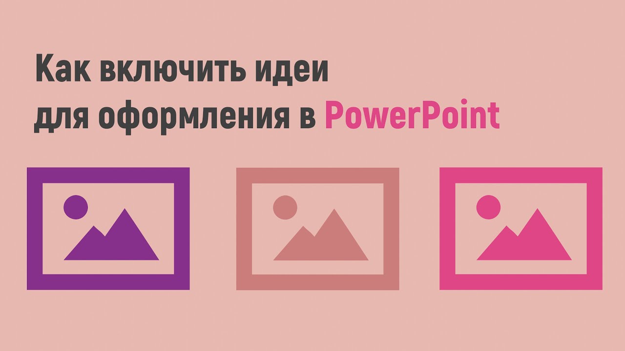 Включи идея 22. Как включить идеи для оформления в POWERPOINT. Как включить идею в POWERPOINT. Как включить идеи. Как включить идеи для оформления в POWERPOINT 2023.