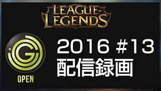 【20160705】JCG League of Legends Open 2016 #13 配信録画