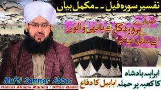 Download lagu Hathi Walon ka Anjaam | Ababeel Bird Saving Kaaba | Surah Feel | Mufti Samar Abbas Attari Qadri