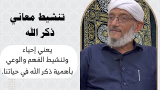 تفعيل معاني ذكر الله