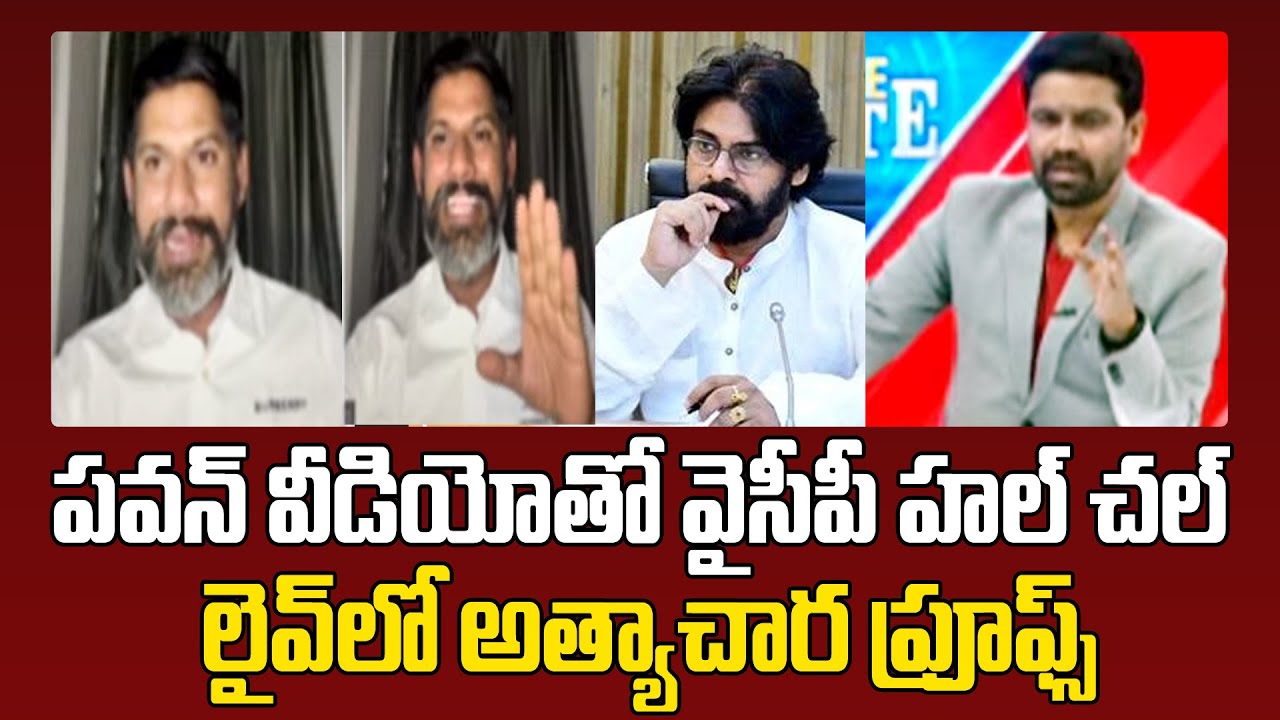 పవన్ వీడియోతో వైసీపీ హల్ చల్.. లైవ్ లో అత్యాచార ప్రూఫ్స్ | Shekar Reddy ...