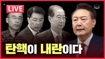 [LIVE] 尹 탄핵이 내란이다ㅣ만천하에 드러난 한덕수, 곽종근, 홍장원 위증ㅣ판 뒤집힌다, 똥줄타는 민주당 내란재판부 시동ㅣ진실은 승리한다