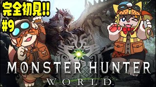 【MHW】いまから始めるモンハンワールド！！【春宮アガサ/志波犬ぢろ】