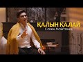 Сәкен Майғазиев - Қалын қалай