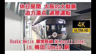 【梅田(M16)大阪メトロ御堂筋線 4K】休日昼間の過密ダイヤ 迫力満点 Osaka Metro Mudosuji Line  Japan Railway Umeda constantly